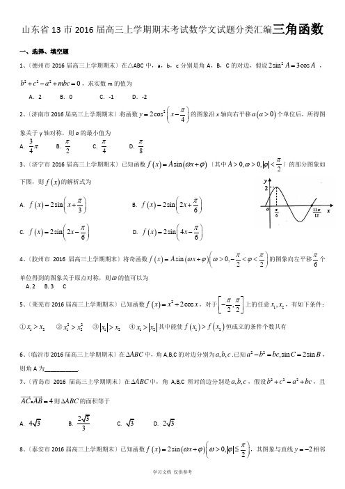 山东省13市2016届高三上学期期末考试数学文试题分类汇编：三角函数