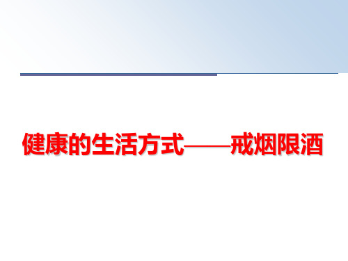 最新健康的生活方式——戒烟限酒
