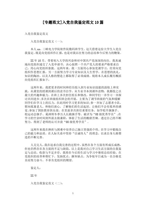 [专题范文]入党自我鉴定范文10篇