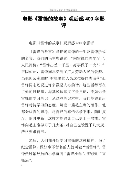 电影雷锋的故事观后感400字影评