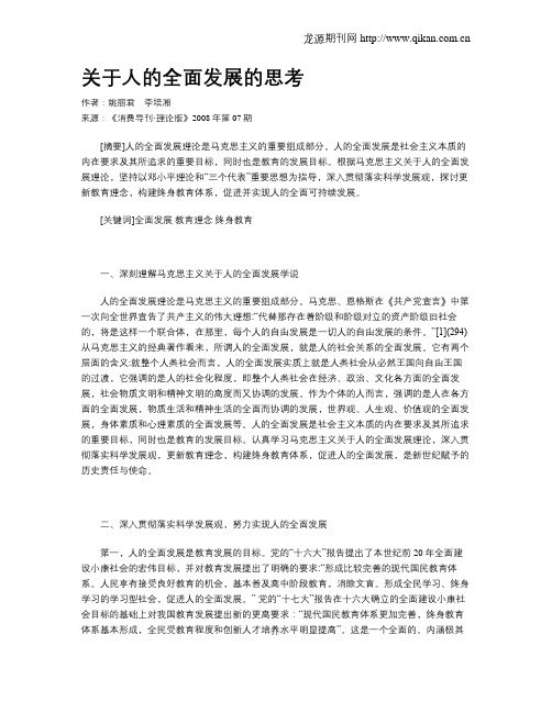 关于人的全面发展的思考