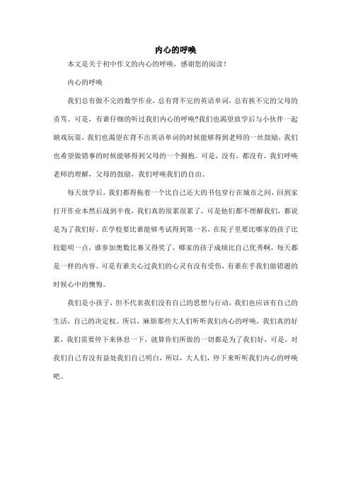 内心的呼唤_初中作文