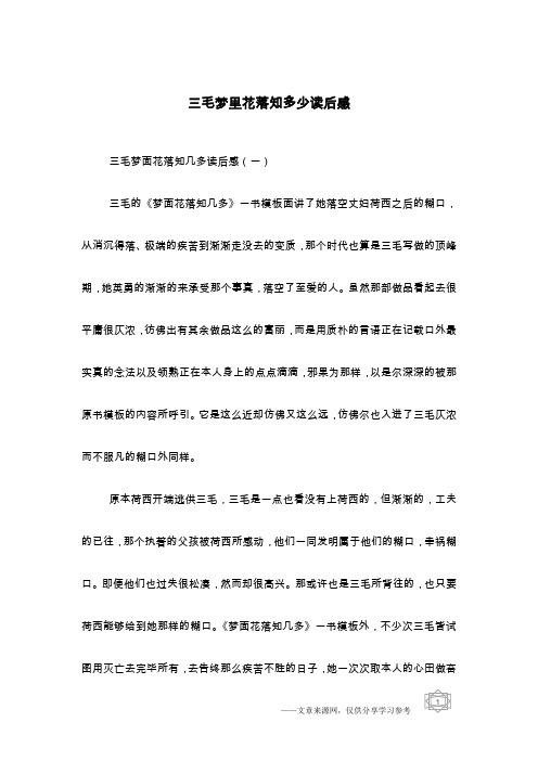 三毛梦里花落知多少读后感