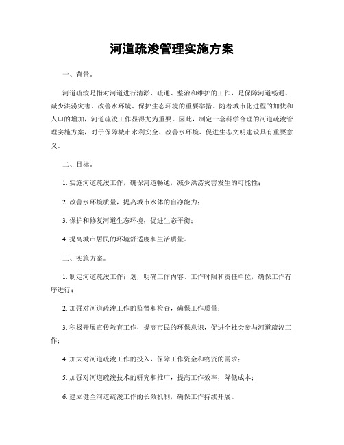 河道疏浚管理实施方案