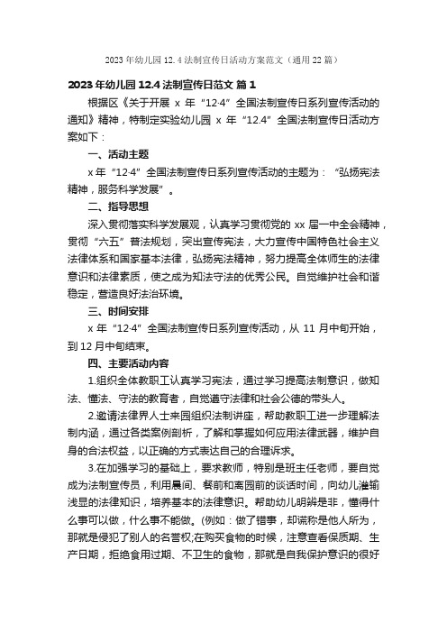 2023年幼儿园12.4法制宣传日活动方案范文（通用22篇）