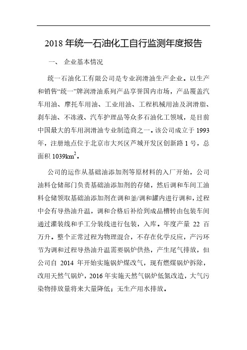 2018年统一石油化工自行监测年度报告