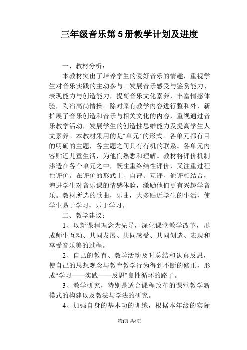 三年级音乐第5册教学计划及进度