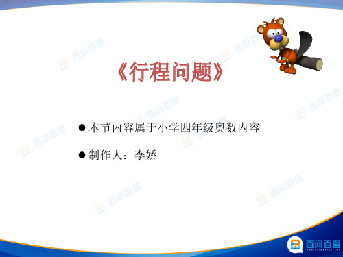 举一反三—四年级奥数—行程问题(一)