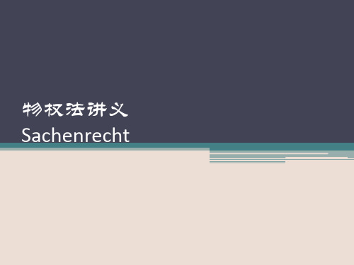 《民法典》物权法讲义
