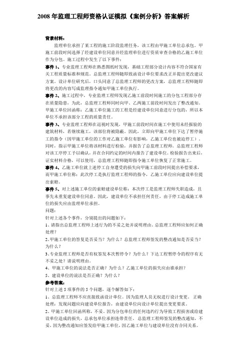 2008年监理工程师资格认证模拟《案例分析》答案解析