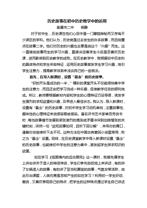 历史故事在初中历史教学中的运用