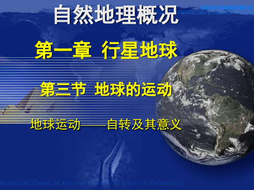 人教版高中地理必修一 1.3 地球自转及其意义 课件