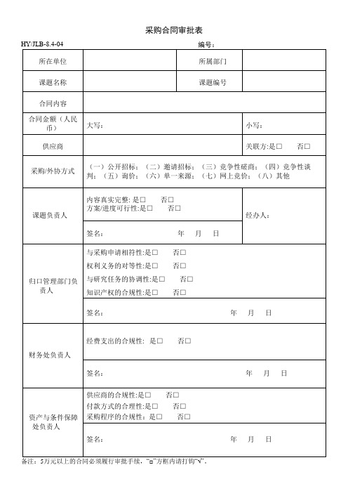 采购合同审批表