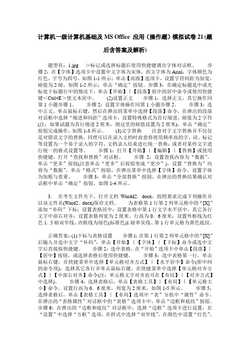 计算机一级计算机基础及MS Office 应用(操作题)模拟试卷21(题后含