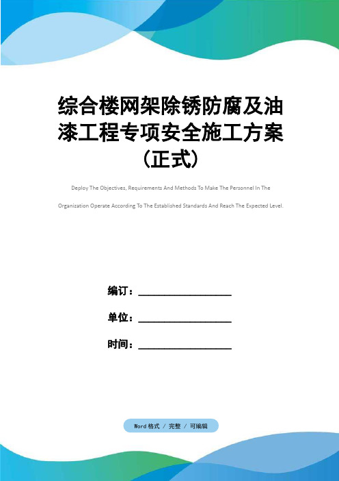 综合楼网架除锈防腐及油漆工程专项安全施工方案(正式)