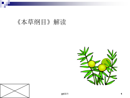 本草纲目详解  ppt课件