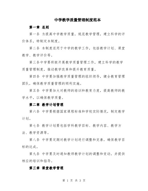 中学教学质量管理制度范本