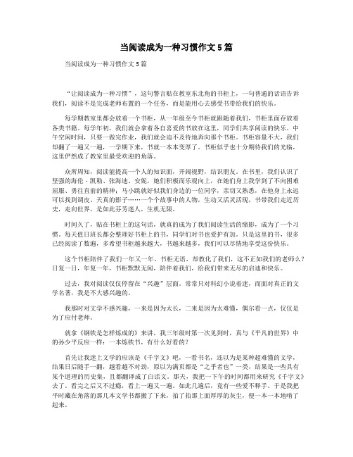 当阅读成为一种习惯作文5篇