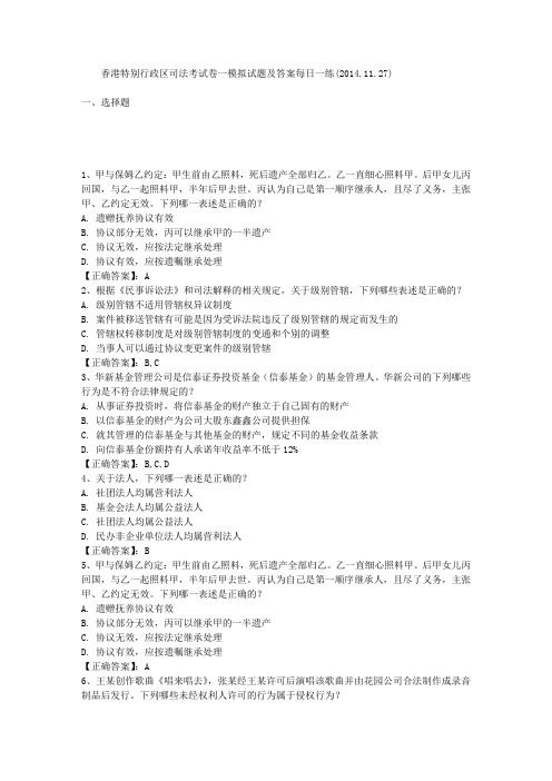 香港特别行政区司法考试卷一模拟试题及答案每日一练(2014.11.27)