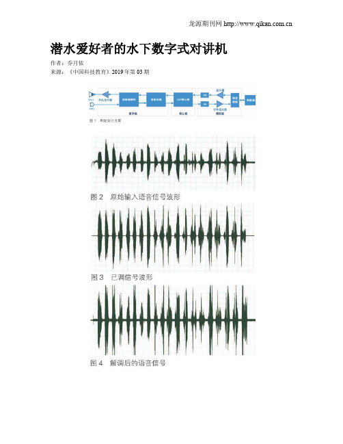 潜水爱好者的水下数字式对讲机
