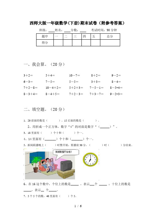 西师大版一年级数学(下册)期末试卷(附参考答案)