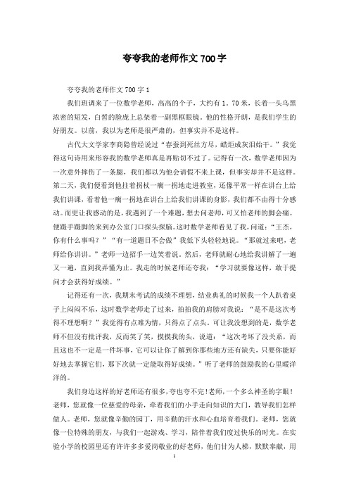 夸夸我的老师作文700字