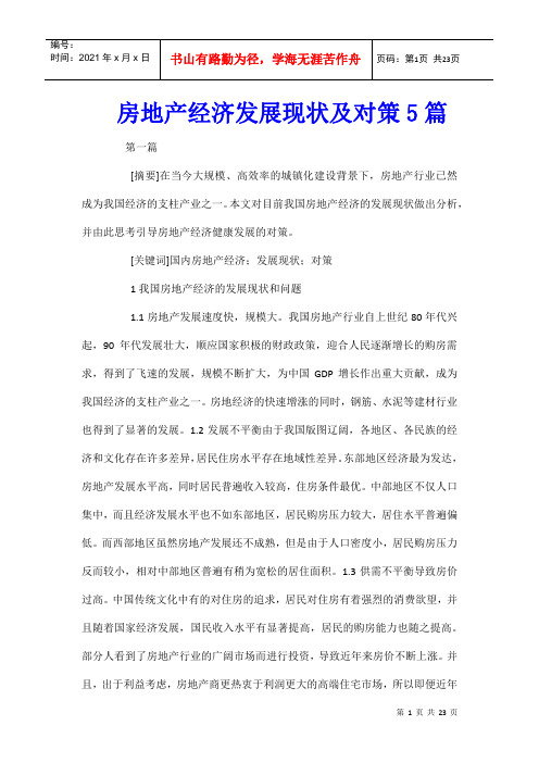 房地产经济发展现状及对策5篇