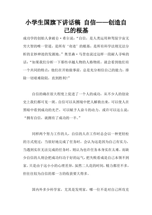 小学生国旗下讲话稿 自信——创造自己的根基