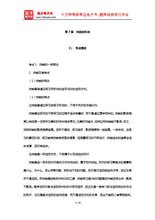 四川省教师招聘考试《小学教育公共基础》专用教材(技能的形成)【圣才出品】
