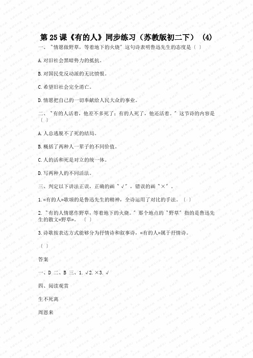 第25课《有的人》同步练习(苏教版初二下) (4)