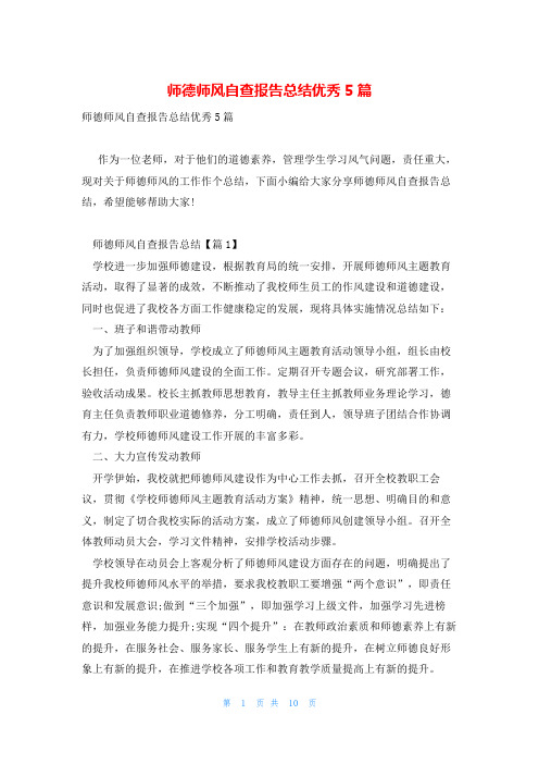 师德师风自查报告总结优秀5篇