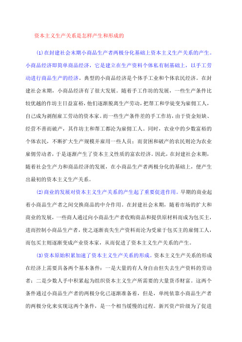 资本主义生产关系是怎样产生和形成的