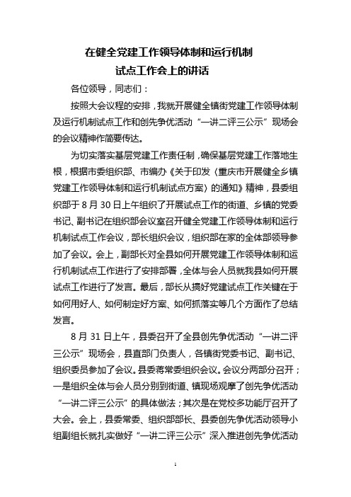 在健全党建工作领导体制和运行机制试点工作会上的讲话2