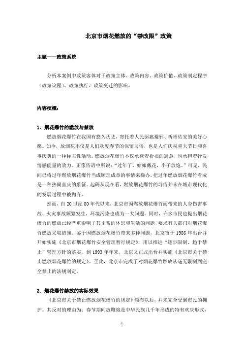 1北京市烟花燃放的“禁改限”