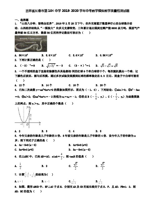 吉林省长春市第104中学2019-2020学年中考数学模拟教学质量检测试题