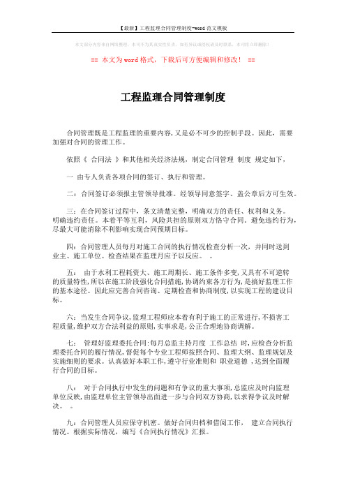 【最新】工程监理合同管理制度-word范文模板 (2页)