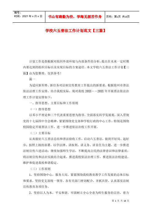 学校六五普法工作计划范文【三篇】