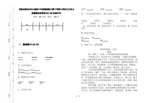 【精品原创】2019最新六年级摸底练习题下学期小学语文五单元真题模拟试卷卷(①)-8K直接打印