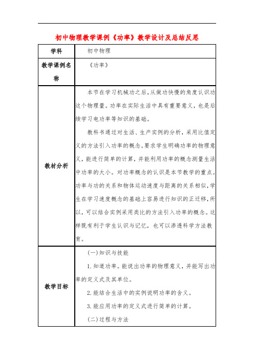 初中物理教学课例《功率》教学设计及总结反思