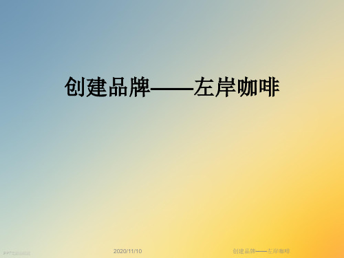 创建品牌——左岸咖啡