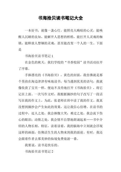作文-书海拾贝读书笔记大全