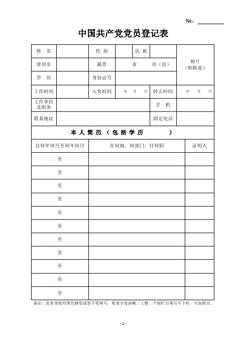中国党员登记表(可打印修改)