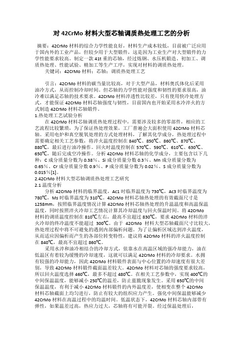 对42CrMo材料大型芯轴调质热处理工艺的分析
