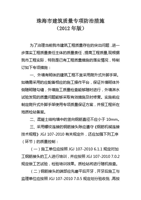 珠海市建筑质量专项防治措施(2012年版)
