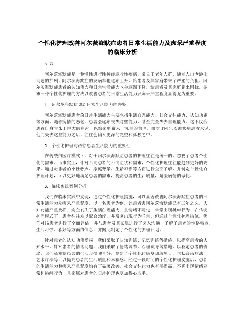 个性化护理改善阿尔茨海默症患者日常生活能力及痴呆严重程度的临床分析