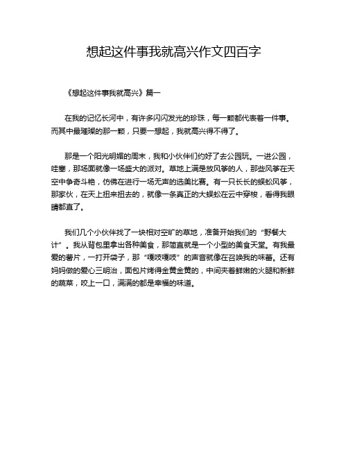 想起这件事我就高兴作文四百字