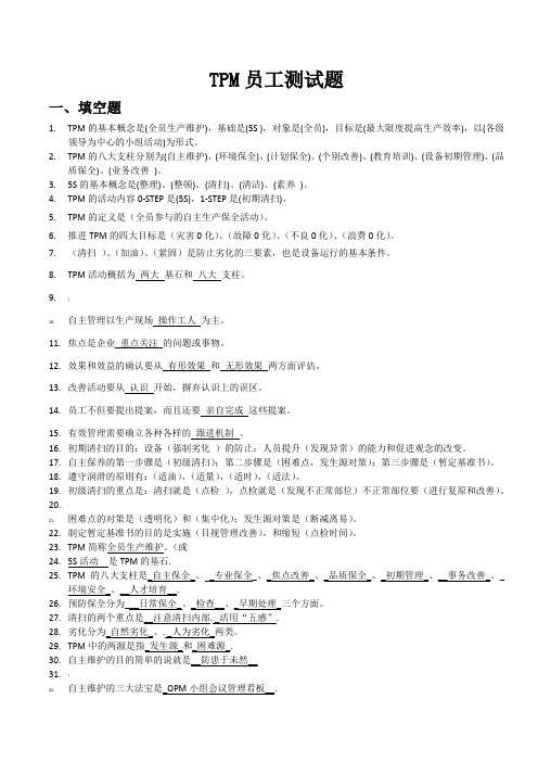 TPM考试试题题库