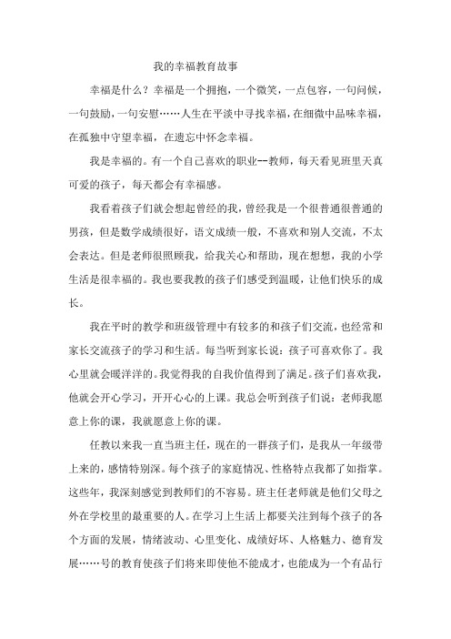 我的幸福教育故事