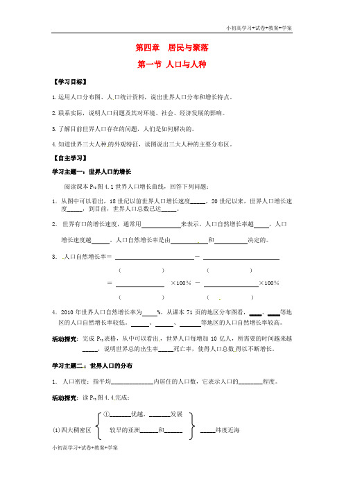 [学习资料]七年级地理上册 4.1 人口与人种导学案(1) 新人教版