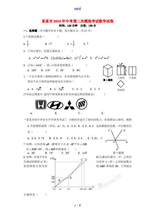 江苏省连云港市2010届中考数学第二次模拟考试题